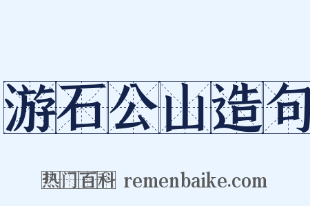 游石公山造句是什么意思的图片